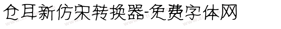 仓耳新仿宋转换器字体转换