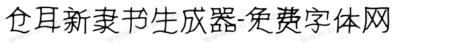 仓耳新隶书生成器字体转换