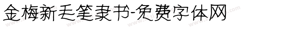 金梅新毛笔隶书字体转换