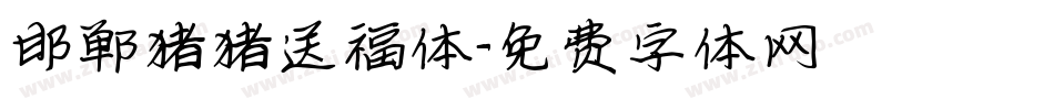 邯郸猪猪送福体字体转换
