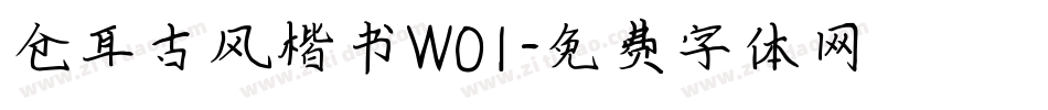 仓耳古风楷书W01字体转换