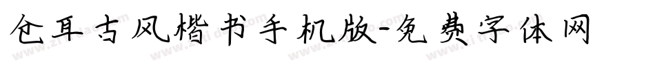 仓耳古风楷书手机版字体转换