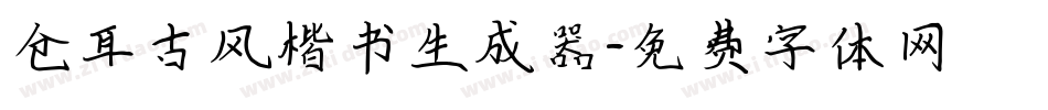 仓耳古风楷书生成器字体转换