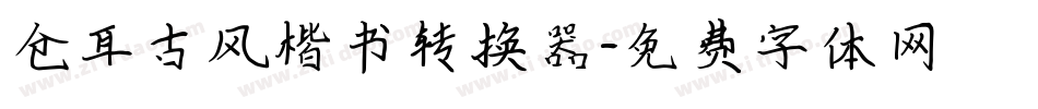 仓耳古风楷书转换器字体转换