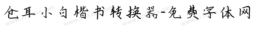 仓耳小白楷书转换器字体转换