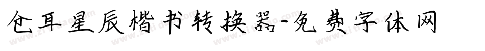 仓耳星辰楷书转换器字体转换