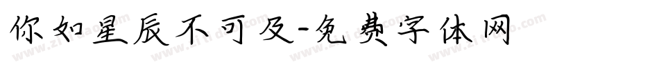 你如星辰不可及字体转换