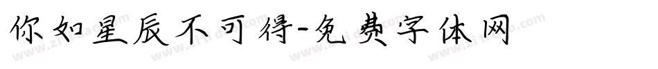 你如星辰不可得字体转换