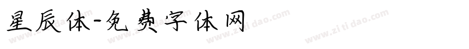 星辰体字体转换