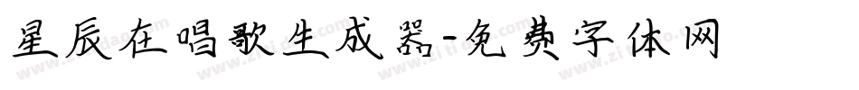 星辰在唱歌生成器字体转换