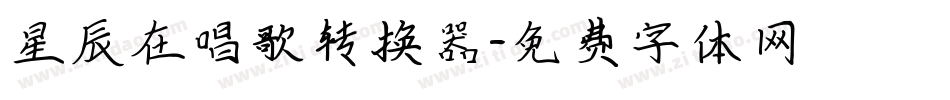 星辰在唱歌转换器字体转换