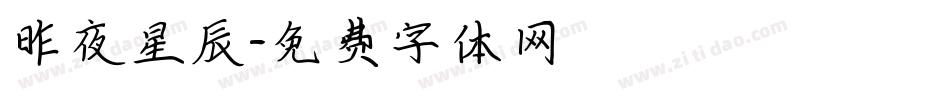 昨夜星辰字体转换