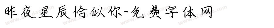 昨夜星辰恰似你字体转换