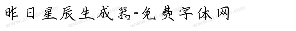 昨日星辰生成器字体转换