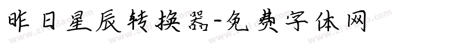 昨日星辰转换器字体转换