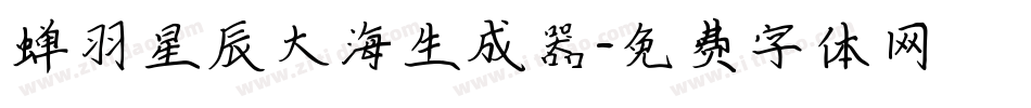 蝉羽星辰大海生成器字体转换