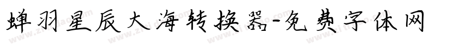 蝉羽星辰大海转换器字体转换