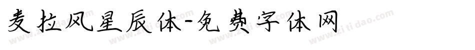 麦拉风星辰体字体转换
