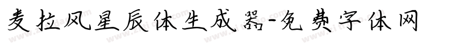 麦拉风星辰体生成器字体转换