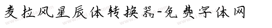 麦拉风星辰体转换器字体转换