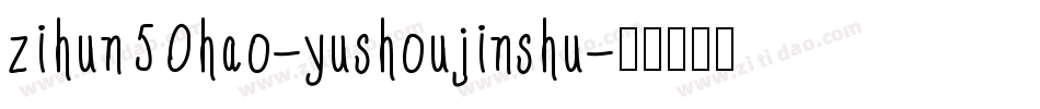 zihun50hao-yushoujinshu字体转换