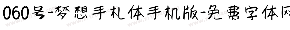 060号-梦想手札体手机版字体转换