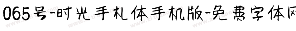 065号-时光手札体手机版字体转换