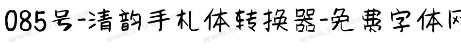 085号-清韵手札体转换器字体转换