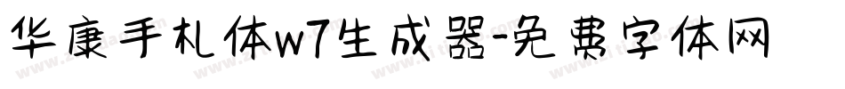 华康手札体w7生成器字体转换