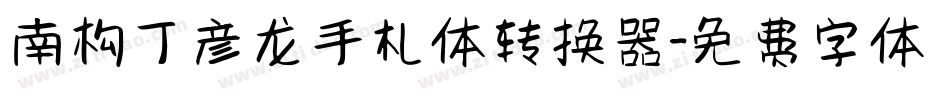南构丁彦龙手札体转换器字体转换