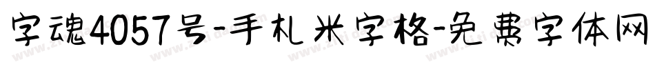 字魂4057号-手札米字格字体转换