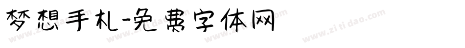 梦想手札字体转换