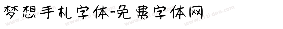 梦想手札字体字体转换