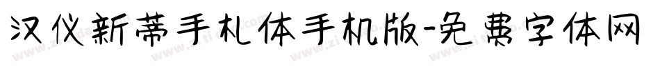 汉仪新蒂手札体手机版字体转换