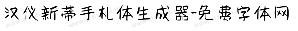 汉仪新蒂手札体生成器字体转换