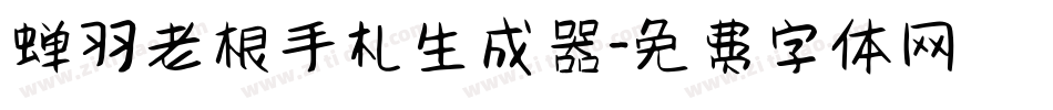 蝉羽老根手札生成器字体转换