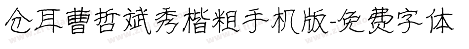 仓耳曹哲斌秀楷粗手机版字体转换