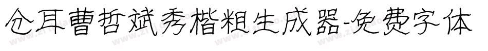 仓耳曹哲斌秀楷粗生成器字体转换