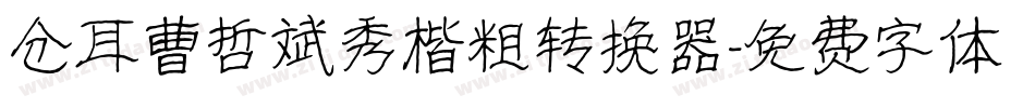 仓耳曹哲斌秀楷粗转换器字体转换