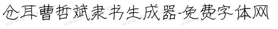 仓耳曹哲斌隶书生成器字体转换