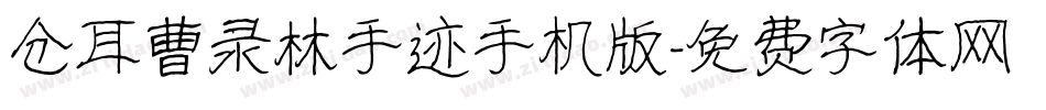 仓耳曹录林手迹手机版字体转换