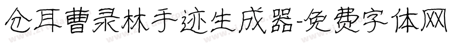 仓耳曹录林手迹生成器字体转换