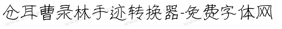 仓耳曹录林手迹转换器字体转换