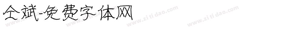 仝斌字体转换