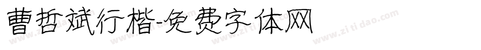 曹哲斌行楷字体转换