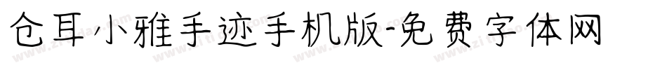 仓耳小雅手迹手机版字体转换