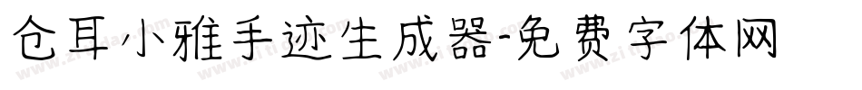 仓耳小雅手迹生成器字体转换