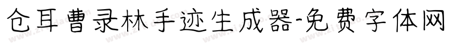 仓耳曹录林手迹生成器字体转换