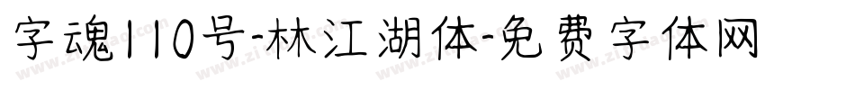 字魂110号-林江湖体字体转换