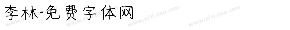 李林字体转换